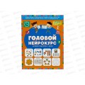 Книга АСТ Годовой нейрокурс. Активная подготовка к школе. Для детей 6-7 лет, 6105-9
