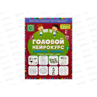Книга АСТ Годовой нейрокурс. Рабочая тетрадь. Для детей 5-6 лет, 6108-0