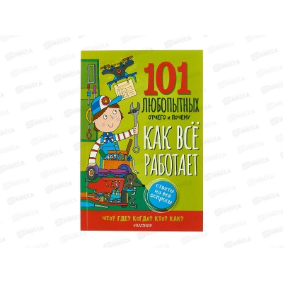 Книга АСТ Как всё работает. Энциклопедия для детей. Саймон А., 0486-8