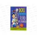 Книга АСТ Тело человека. Энциклопедия для детей, 0482-0