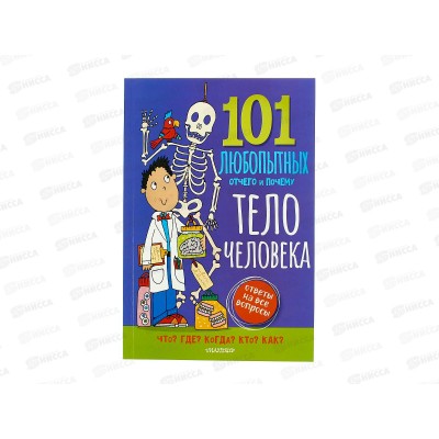 Книга АСТ Тело человека. Энциклопедия для детей, 0482-0