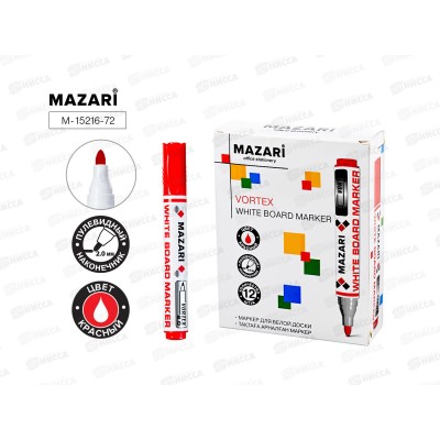 Маркер д/доски MAZARI Vortex  красный, 2-3мм. M-15216-72 *12/144