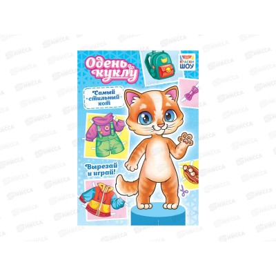 Одень куклу ЛиС Самый стильный кот, ОВ-053 *50