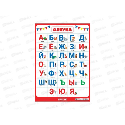 Плакат ЛиС А2 Азбука, ПОК-103 Плакат ЛиС А2 Азбука, ПОК-103