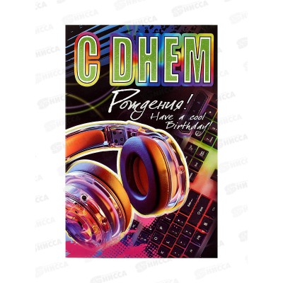 Открытка ЛиС А5 С Днём Рождения, 23-287-В