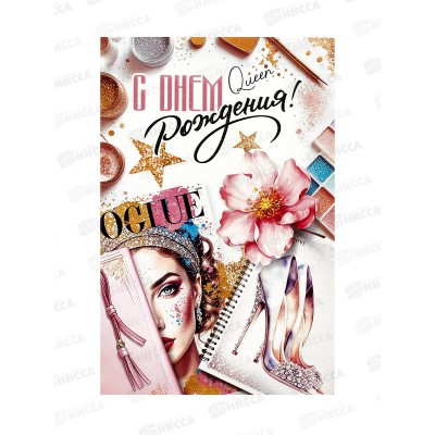 Открытка ЛиС А5 С Днём Рождения, 23-322-В