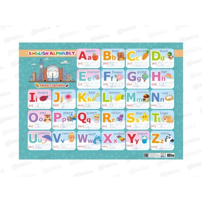 Плакат ЛиС А2 Английский алфавит, (пиши-стирай), ППС-054