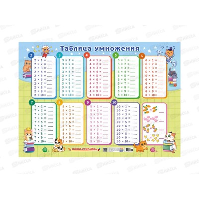 Плакат ЛиС А2 Таблица умножения, (пиши-стирай), ППС-063 Плакат ЛиС А2 Таблица умножения, (пиши-стирай), ППС-063