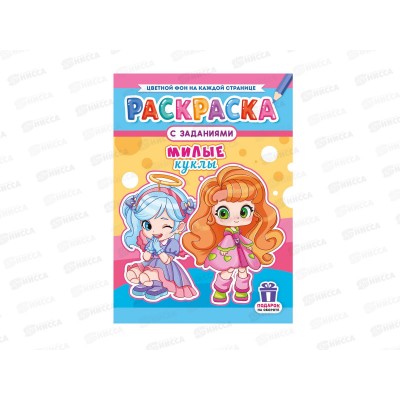 Раскраска ЛиС А4  8л Милые куклы, РКСБ-775 *50