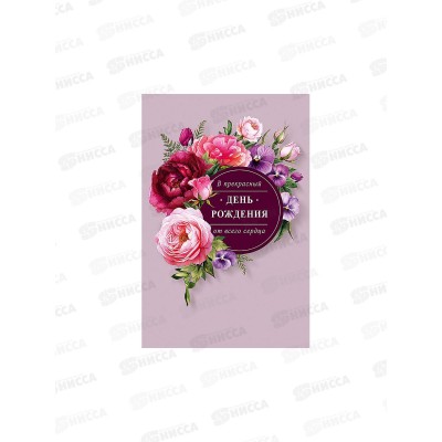 Открытка 121*183 В прекрасный День рождения 0164.790