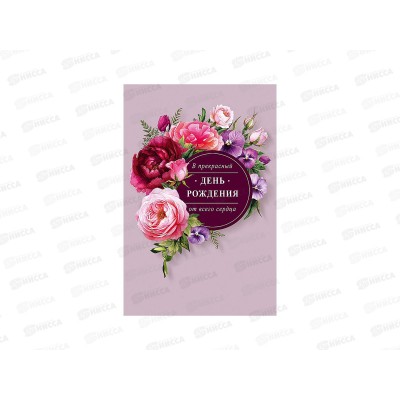 Открытка 121*183 В прекрасный День рождения 0164.790 Открытка 121*183 В прекрасный День рождения 0164.790
