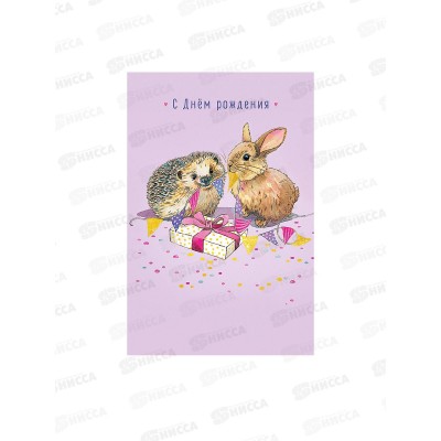 Открытка 121*183 С Днем Рождения 0167.296