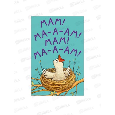 Открытка 121*183 Мам! Ма-а-ам! Мам! Ма-а-ам! 0171.411