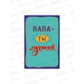 Открытка 121*183 Папа-ты лучший 0177.170