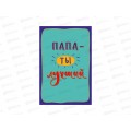 Открытка 121*183 Папа-ты лучший 0177.170