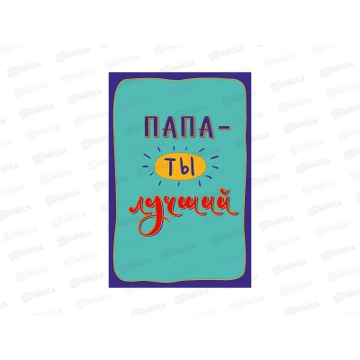 Открытка 121*183 Папа-ты лучший 0177.170 Открытка 121*183 Папа-ты лучший 0177.170