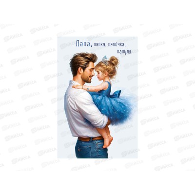 Открытка 121*183 Папа, папка, папочка, папуля 0177.172