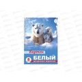 Картон Белый 8л Lamark А4, Белые медведи в папке 98032 *45