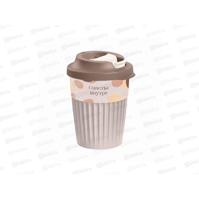 Стакан 350мл &quotСчастье&quot с клапаном Св-бежевый *11 43327723451  БП