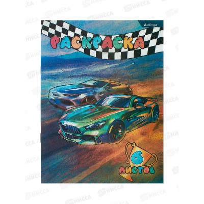 Раскраска Alingar А4 6л Гонки AL8681 *100 Раскраска Alingar А4 6л Гонки AL8681 *100