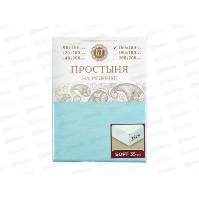 Простыня на резинке поплин 160*200*35 Голубой