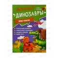 Книжка с заданиями. Активити. Динозавры. А4, 16стр., 05059