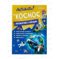 Книжка с заданиями. Активити. Космос. А4, 16стр., 05080