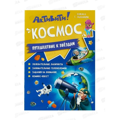 Книжка с заданиями. Активити. Космос. А4, 16стр., 05080