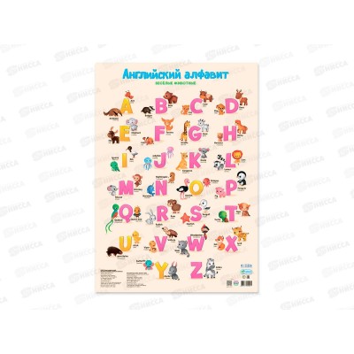 Плакат дидактический ГД. Английский алфавит.Веселые животные,55051
