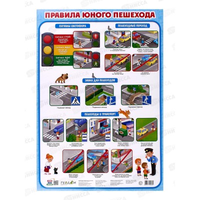 Плакат дидактический ГД. Правила юного пешехода. А2см, 56034