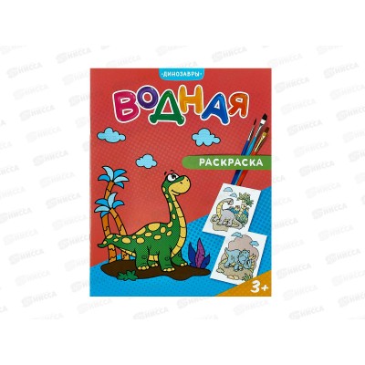 Раскраска водная ГД Динозавры. 6л., 20*25см, 23238