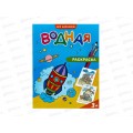 Раскраска водная ГД Для мальчиков. 6л., 20*25см, 23245