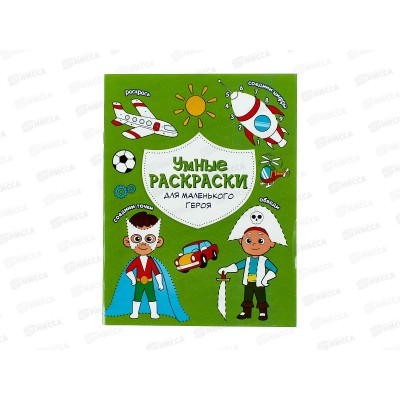 Раскраска ГД по точкам и цифрам.Для маленького героя,16стр., А5, 23177 Раскраска ГД по точкам и цифрам.Для маленького героя,16стр., А5, 23177