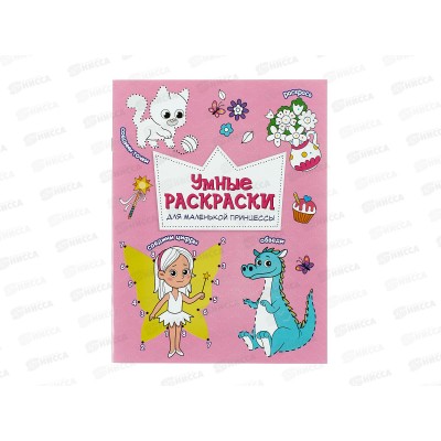 Раскраска ГД по точкам и цифрам.Для маленьк.принцесс,16стр., А5, 23191