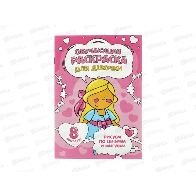 Раскраска ГД по цифрам и фигурам. Для девочки, 8стр., 14,8*21см, 28479