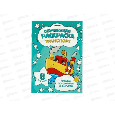 Раскраска ГД по цифрам и фигурам. Транспорт, 8стр., 14,8*21см, 28530 Раскраска ГД по цифрам и фигурам. Транспорт, 8стр., 14,8*21см, 28530