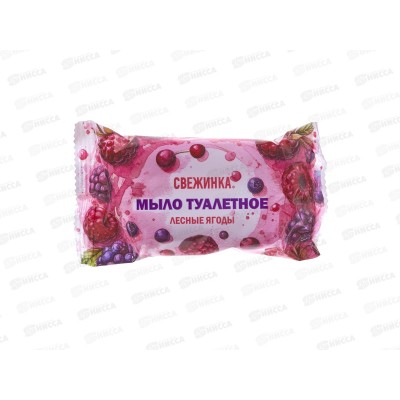 Свежинка мыло туалетное Лесные ягоды 100гр *64