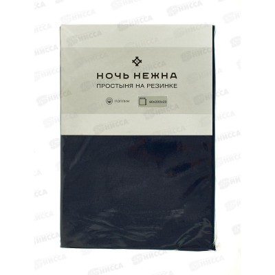 Простыня НН поплин на резинке 90*200*20 Миднайт 901 Простыня НН поплин на резинке 90*200*20 Миднайт 901