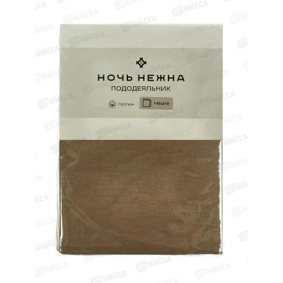 Пододеяльник 1,5сп НН поплин Мокко 806 145*215 Пододеяльник 1,5сп НН поплин Мокко 806 145*215