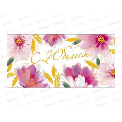 Конверт АД С Юбилеем 0321.857