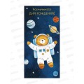 Конверт АД Космического дня рождения! 0321.868