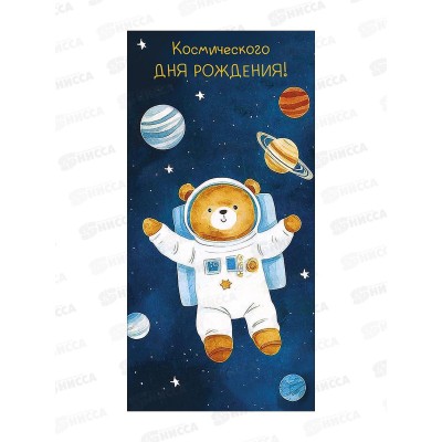 Конверт АД Космического дня рождения! 0321.868