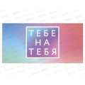 Конверт АД Тебе на тебя 0321.876