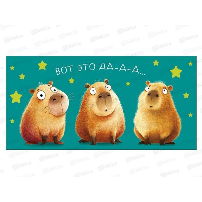 Конверт АД Вот это да-а-а 0321.879