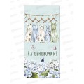 Конверт АД На обновочки! 0321.967