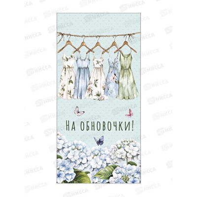 Конверт АД На обновочки! 0321.967