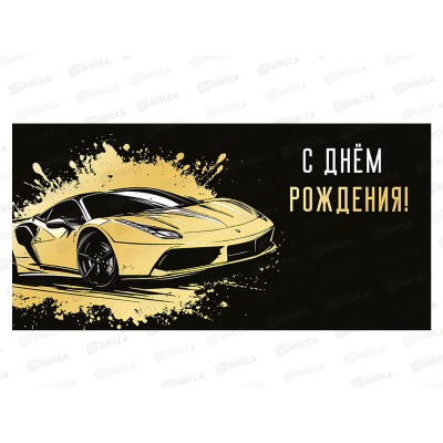 Конверт АД С Днем Рождения 0321.509