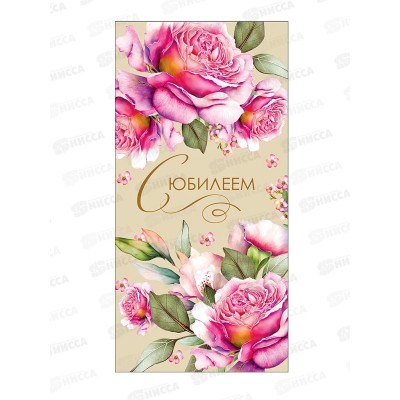 Конверт АД С Юбилеем 0321.798