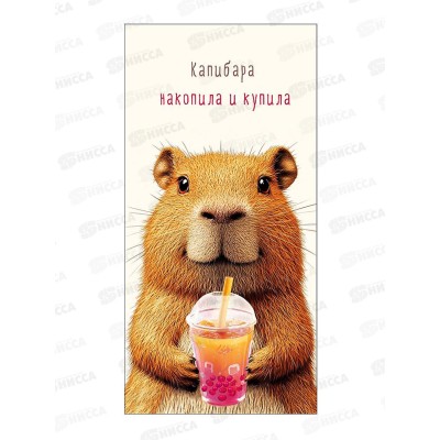 Конверт АД Капибара накопила и купила 0321.836