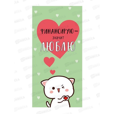 Конверт АД Финансирую-значит люблю 0321.840